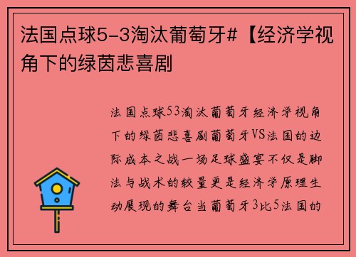法国点球5-3淘汰葡萄牙#【经济学视角下的绿茵悲喜剧