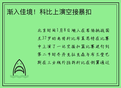 渐入佳境！科比上演空接暴扣