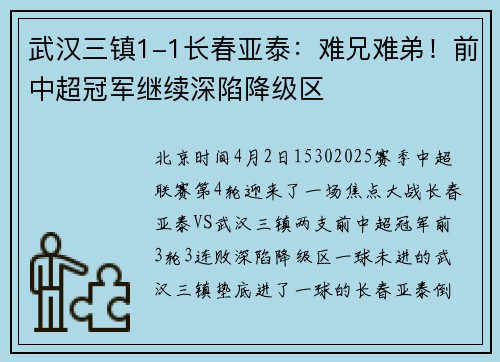 武汉三镇1-1长春亚泰：难兄难弟！前中超冠军继续深陷降级区