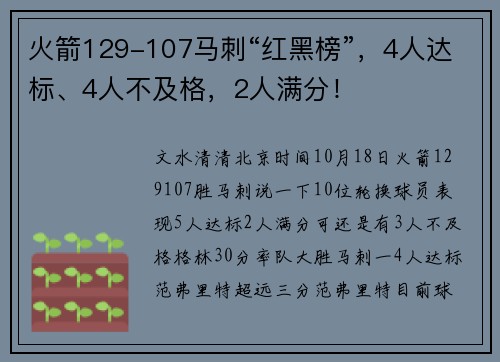 火箭129-107马刺“红黑榜”，4人达标、4人不及格，2人满分！