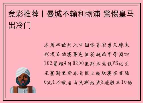 竞彩推荐丨曼城不输利物浦 警惕皇马出冷门