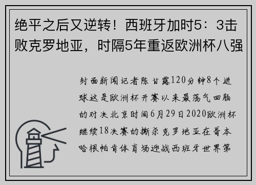 绝平之后又逆转！西班牙加时5：3击败克罗地亚，时隔5年重返欧洲杯八强