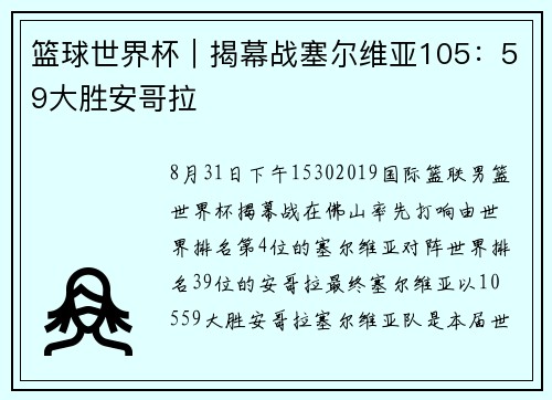 篮球世界杯｜揭幕战塞尔维亚105：59大胜安哥拉