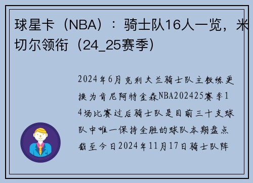 球星卡（NBA）：骑士队16人一览，米切尔领衔（24_25赛季）