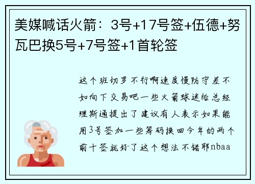 美媒喊话火箭：3号+17号签+伍德+努瓦巴换5号+7号签+1首轮签