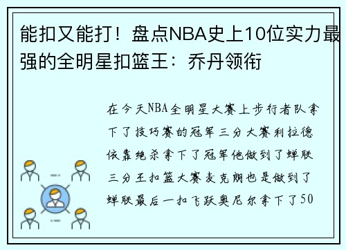 能扣又能打！盘点NBA史上10位实力最强的全明星扣篮王：乔丹领衔