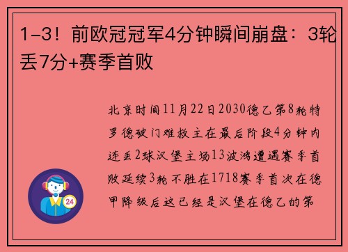 1-3！前欧冠冠军4分钟瞬间崩盘：3轮丢7分+赛季首败