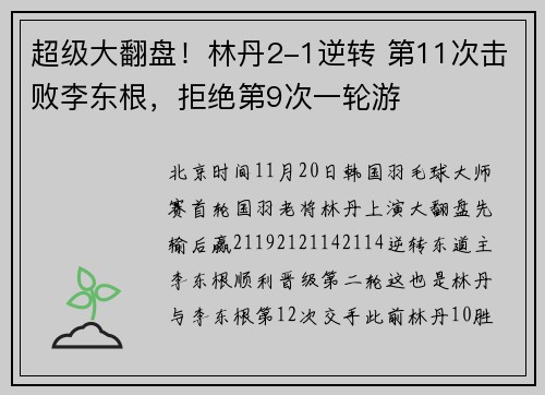 超级大翻盘！林丹2-1逆转 第11次击败李东根，拒绝第9次一轮游