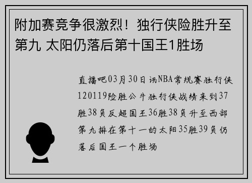 附加赛竞争很激烈！独行侠险胜升至第九 太阳仍落后第十国王1胜场