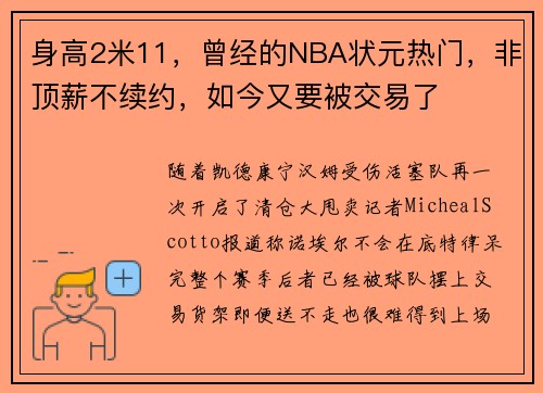 身高2米11，曾经的NBA状元热门，非顶薪不续约，如今又要被交易了