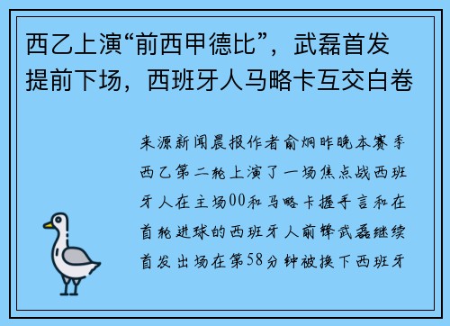 西乙上演“前西甲德比”，武磊首发提前下场，西班牙人马略卡互交白卷