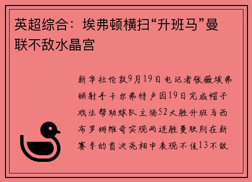 英超综合：埃弗顿横扫“升班马”曼联不敌水晶宫