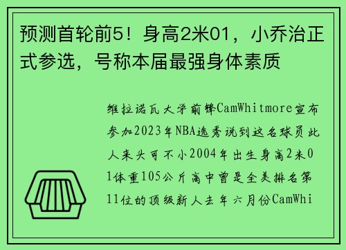 预测首轮前5！身高2米01，小乔治正式参选，号称本届最强身体素质