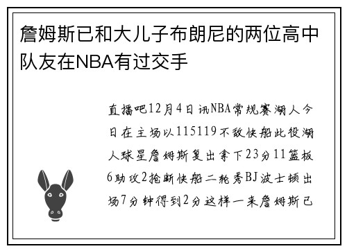 詹姆斯已和大儿子布朗尼的两位高中队友在NBA有过交手