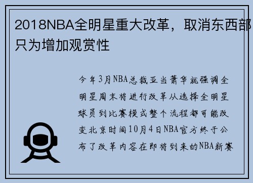2018NBA全明星重大改革，取消东西部只为增加观赏性
