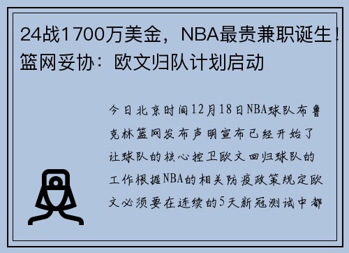 24战1700万美金，NBA最贵兼职诞生！篮网妥协：欧文归队计划启动