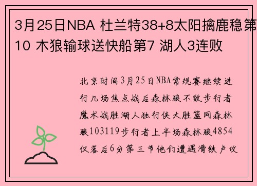 3月25日NBA 杜兰特38+8太阳擒鹿稳第10 木狼输球送快船第7 湖人3连败