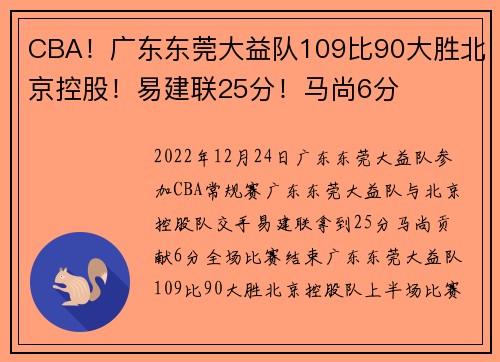 CBA！广东东莞大益队109比90大胜北京控股！易建联25分！马尚6分