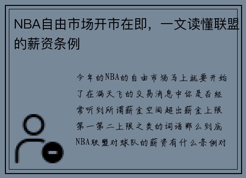 NBA自由市场开市在即，一文读懂联盟的薪资条例