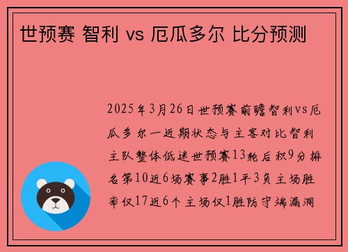 世预赛 智利 vs 厄瓜多尔 比分预测