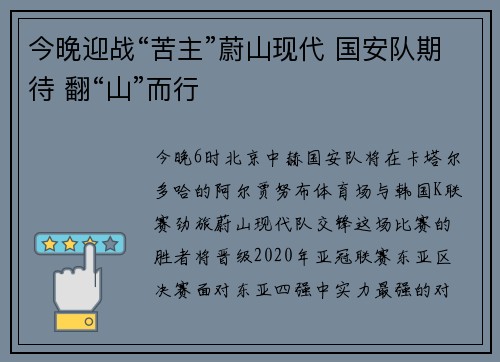 今晚迎战“苦主”蔚山现代 国安队期待 翻“山”而行