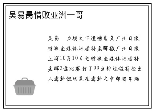 吴易昺惜败亚洲一哥