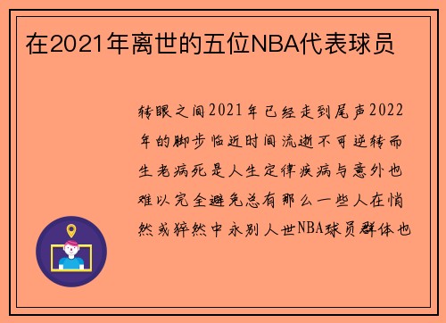 在2021年离世的五位NBA代表球员