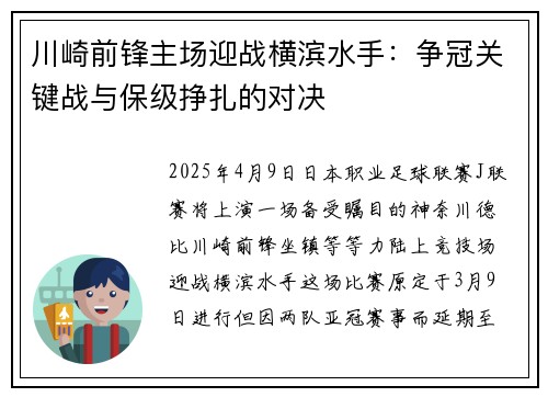 川崎前锋主场迎战横滨水手：争冠关键战与保级挣扎的对决