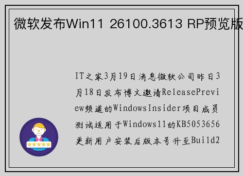 微软发布Win11 26100.3613 RP预览版