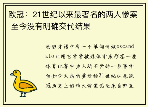 欧冠：21世纪以来最著名的两大惨案 至今没有明确交代结果