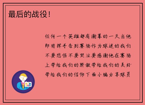 最后的战役！
