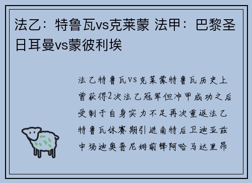 法乙：特鲁瓦vs克莱蒙 法甲：巴黎圣日耳曼vs蒙彼利埃