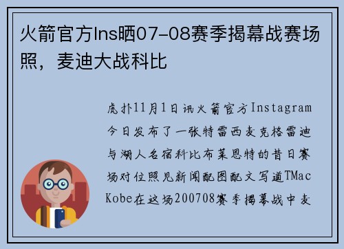 火箭官方Ins晒07-08赛季揭幕战赛场照，麦迪大战科比