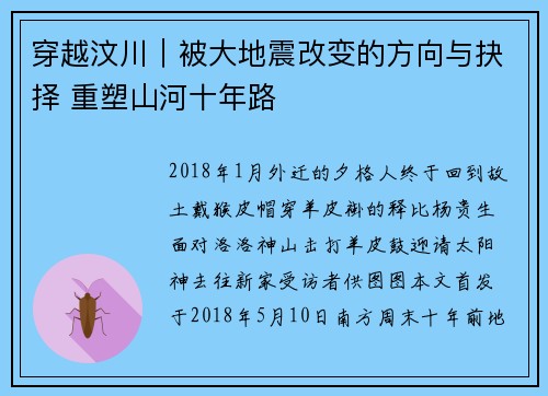 穿越汶川｜被大地震改变的方向与抉择 重塑山河十年路