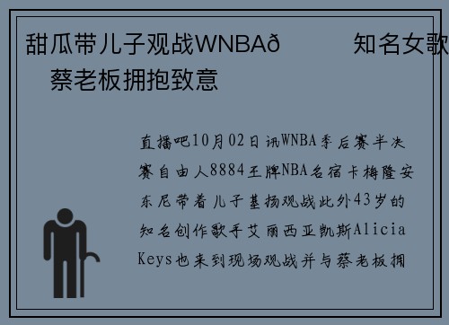 甜瓜带儿子观战WNBA😍知名女歌手与蔡老板拥抱致意