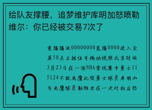 给队友撑腰，追梦维护库明加怒喷勒维尔：你已经被交易7次了