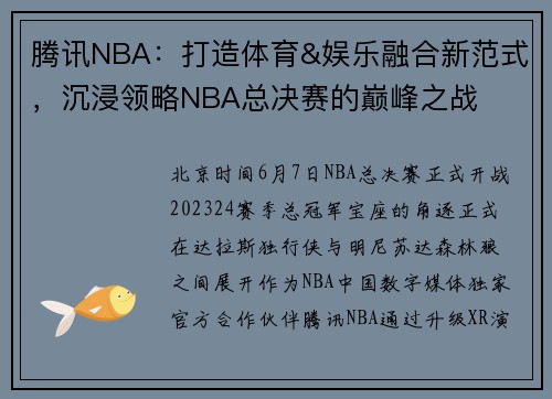 腾讯NBA：打造体育&娱乐融合新范式，沉浸领略NBA总决赛的巅峰之战
