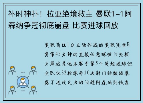 补时神扑！拉亚绝境救主 曼联1-1阿森纳争冠彻底崩盘 比赛进球回放