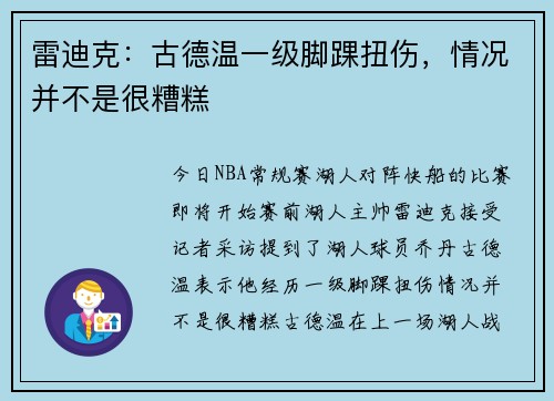 雷迪克：古德温一级脚踝扭伤，情况并不是很糟糕