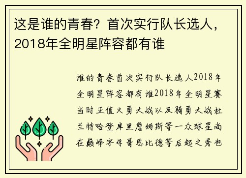 这是谁的青春？首次实行队长选人，2018年全明星阵容都有谁