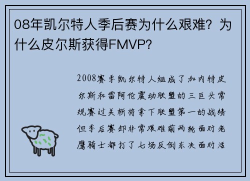 08年凯尔特人季后赛为什么艰难？为什么皮尔斯获得FMVP？