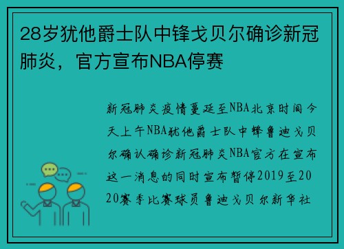 28岁犹他爵士队中锋戈贝尔确诊新冠肺炎，官方宣布NBA停赛