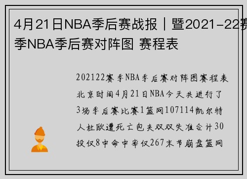 4月21日NBA季后赛战报｜暨2021-22赛季NBA季后赛对阵图 赛程表