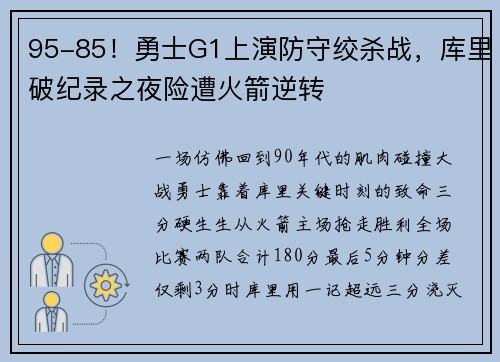 95-85！勇士G1上演防守绞杀战，库里破纪录之夜险遭火箭逆转