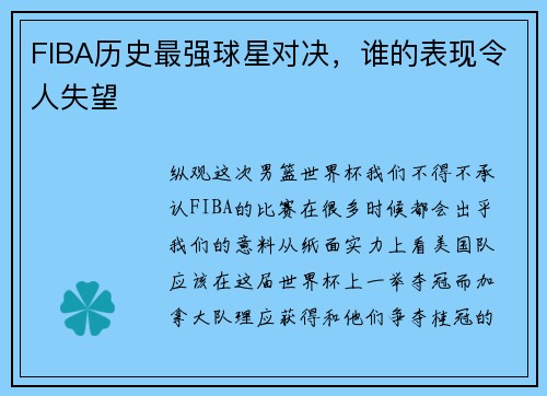 FIBA历史最强球星对决，谁的表现令人失望