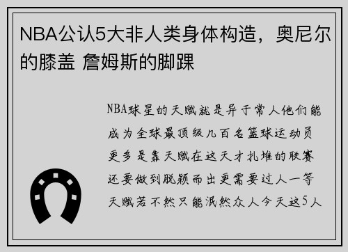 NBA公认5大非人类身体构造，奥尼尔的膝盖 詹姆斯的脚踝