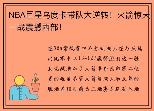 NBA巨星乌度卡带队大逆转！火箭惊天一战震撼西部！