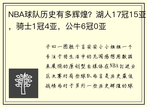 NBA球队历史有多辉煌？湖人17冠15亚，骑士1冠4亚，公牛6冠0亚