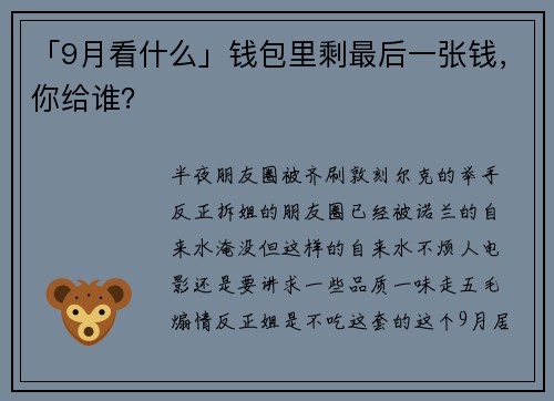 「9月看什么」钱包里剩最后一张钱，你给谁？
