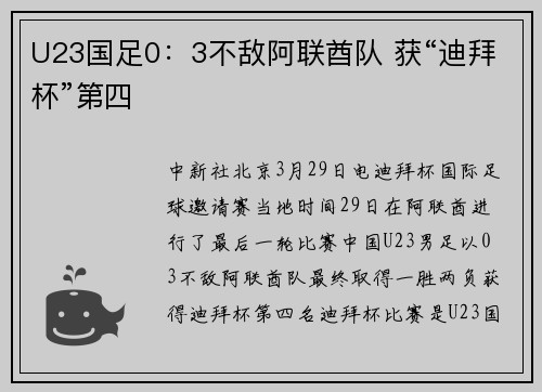 U23国足0：3不敌阿联酋队 获“迪拜杯”第四